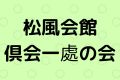 松風会館・倶会一處の会