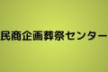 民商企画葬祭センター