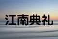 江南典礼