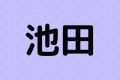 池田