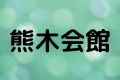 熊木会館