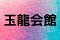 玉龍会館