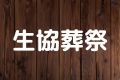 生協葬祭