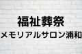 福祉葬祭メモリアルサロン浦和