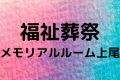 福祉葬祭メモリアルルーム上尾