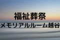福祉葬祭メモリアルルーム越谷