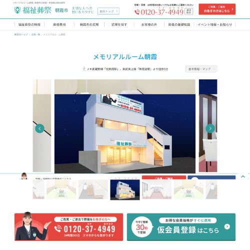 福祉葬祭朝霞営業所