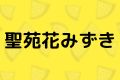 聖苑花みずき