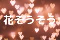 花そうそう