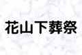 花山下葬祭