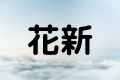 花新