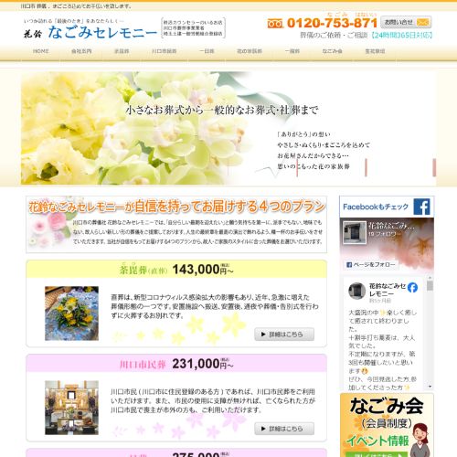 花鈴なごみセレモニー