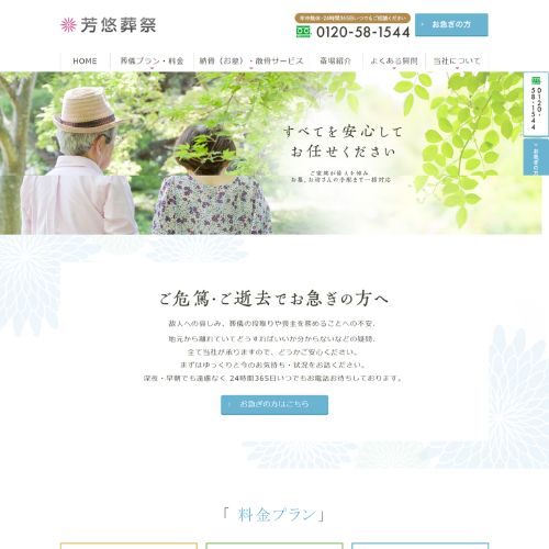 芳悠葬祭サービス