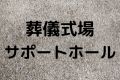 葬儀式場サポートホール