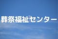 葬祭福祉センター