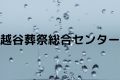 越谷葬祭総合センター