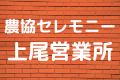 農協セレモニー上尾営業所