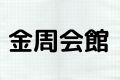 金周会館