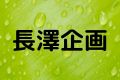 長澤企画