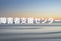 障害者支援センター