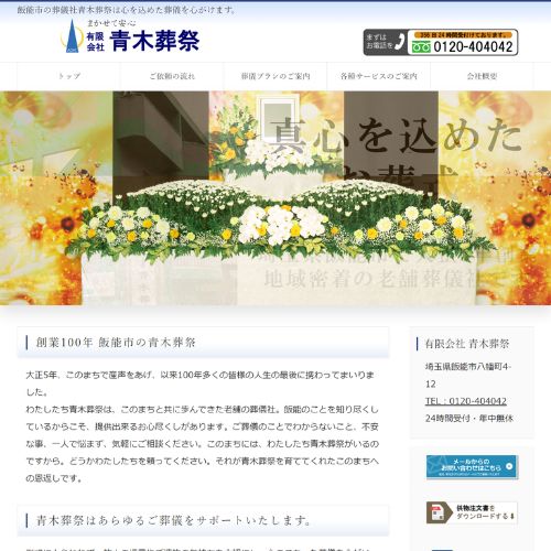 青木葬祭