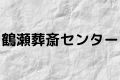 鶴瀬葬斎センター