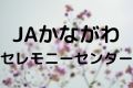 JAかながわセレモニーセンター