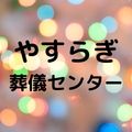 やすらぎ葬儀センター