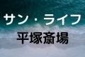 サン・ライフ平塚斎場