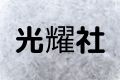 光耀社