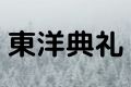 東洋典礼