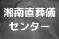 湘南直葬儀センター