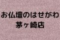 お仏壇のはせがわ茅ヶ崎店