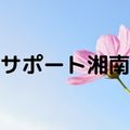 サポート湘南