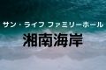 サン・ライフ ファミリーホール湘南海岸