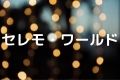 セレモ・ワールド