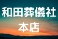 和田葬儀社本店
