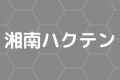 湘南ハクテン