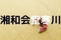 湘和会堂寒川