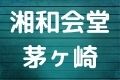 湘和会堂茅ヶ崎