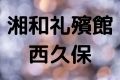 湘和礼殯館西久保