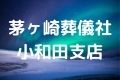 茅ヶ崎葬儀社小和田支店
