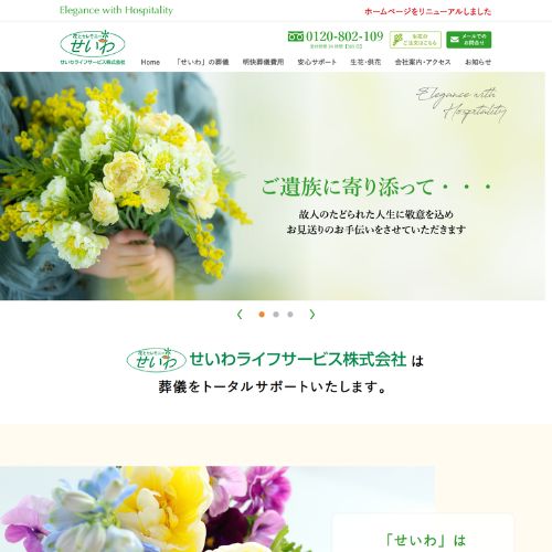 せいわライフサービス