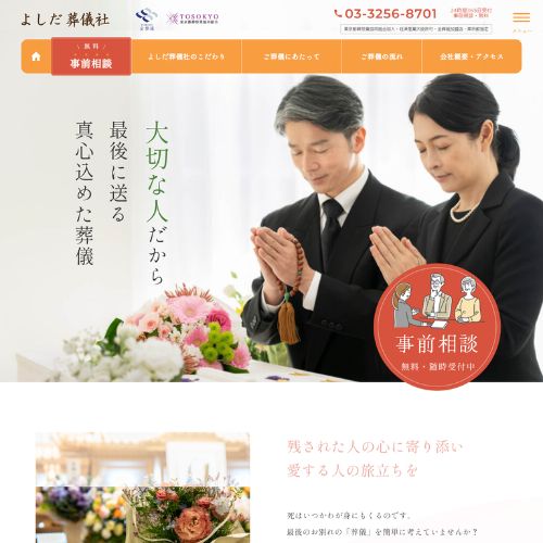 よしだ葬儀店