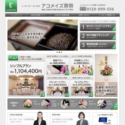 アコメイズ葬祭