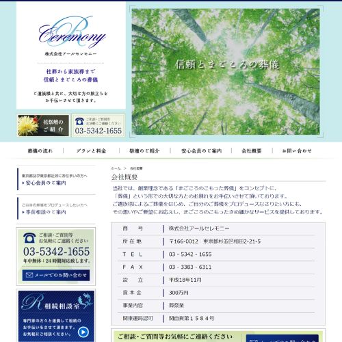 アールセレモニー