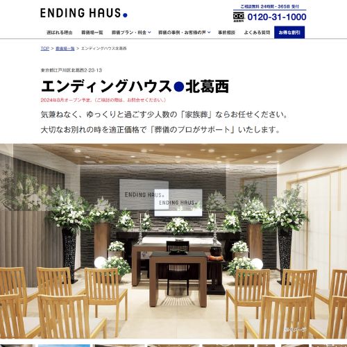 エンディングハウス北葛西