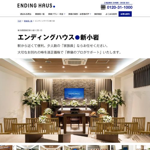 エンディングハウス新小岩