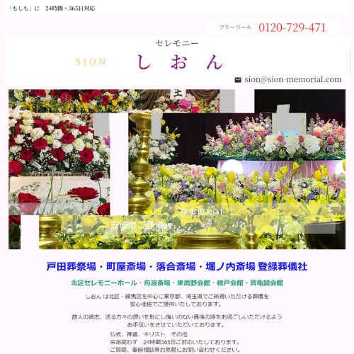 セレモニーしおん