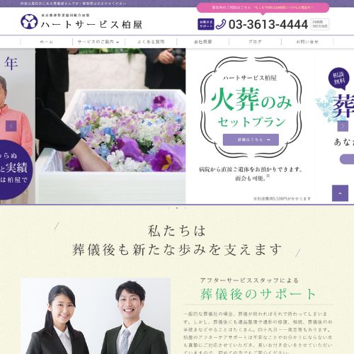 ハートサービス柏屋